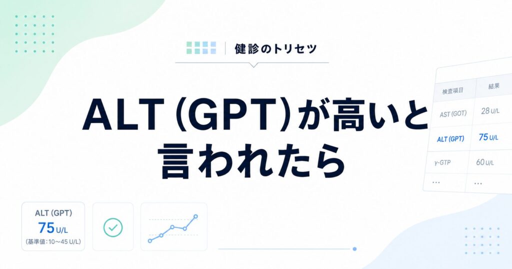 ALT（GPT）が高い原因と下げる方法