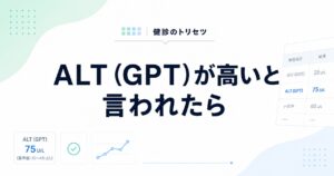ALT（GPT）が高い原因と下げる方法