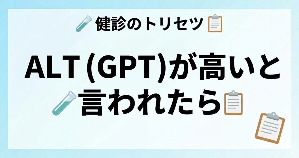 ALT（GPT）が高い原因と下げる方法