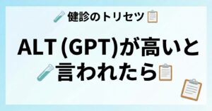 ALT（GPT）が高い原因と下げる方法