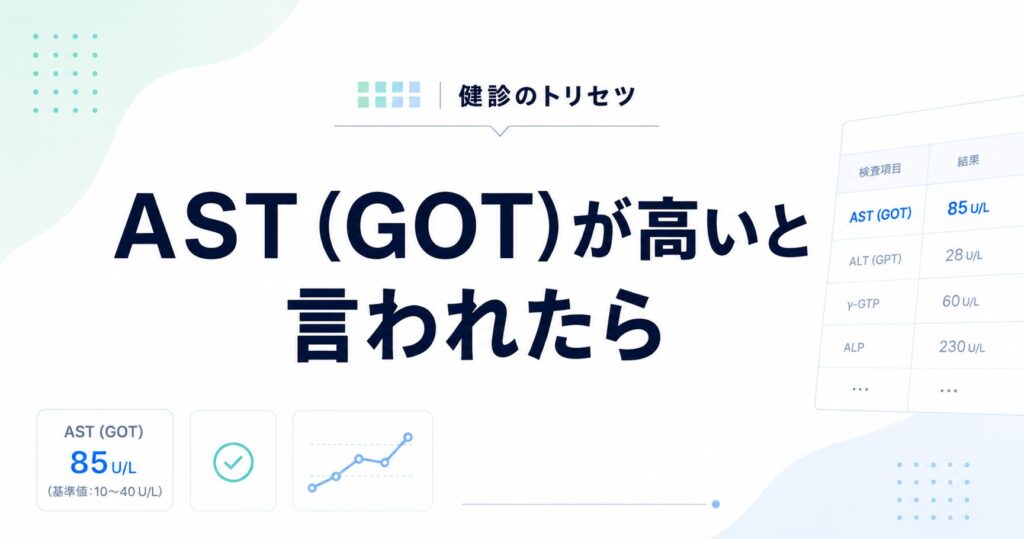 AST（GOT）が高い原因と再検査の目安