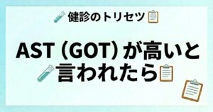 AST（GOT）が高い原因と再検査の目安