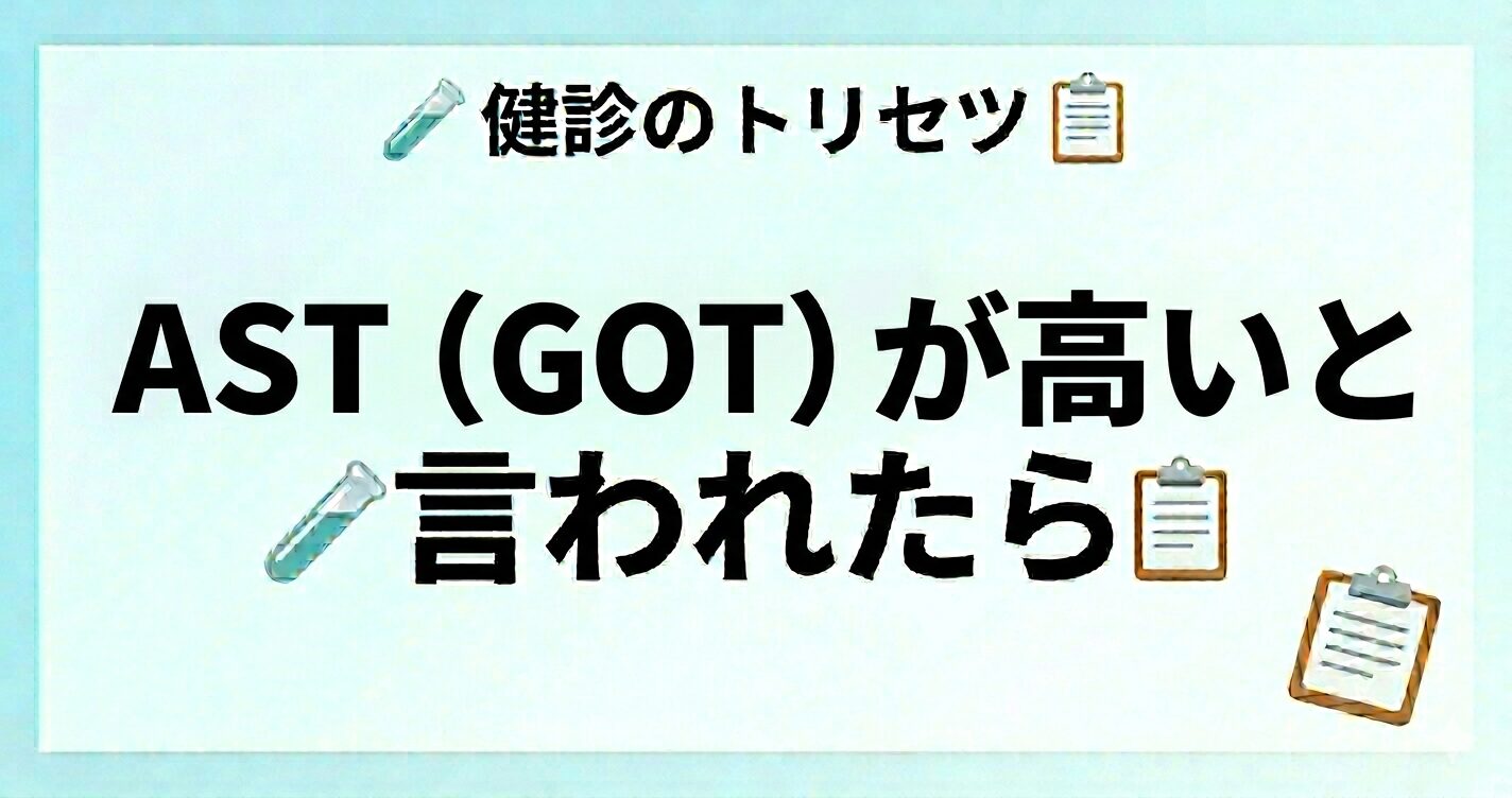 AST（GOT）が高い原因と再検査の目安