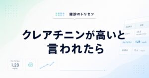 クレアチニンが高い原因と再検査の目安
