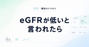 eGFRが低い原因と再検査の目安