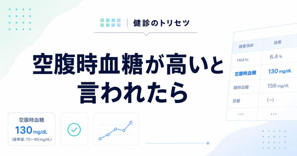 空腹時血糖が高い原因と改善方法