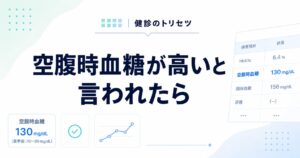 空腹時血糖が高い原因と改善方法