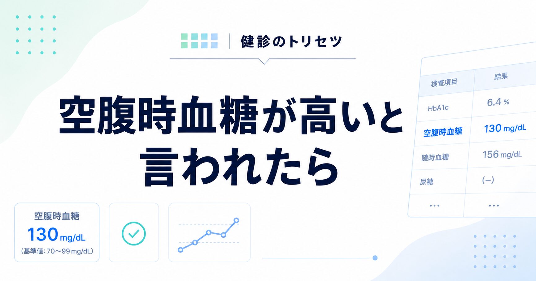 空腹時血糖が高い原因と改善方法
