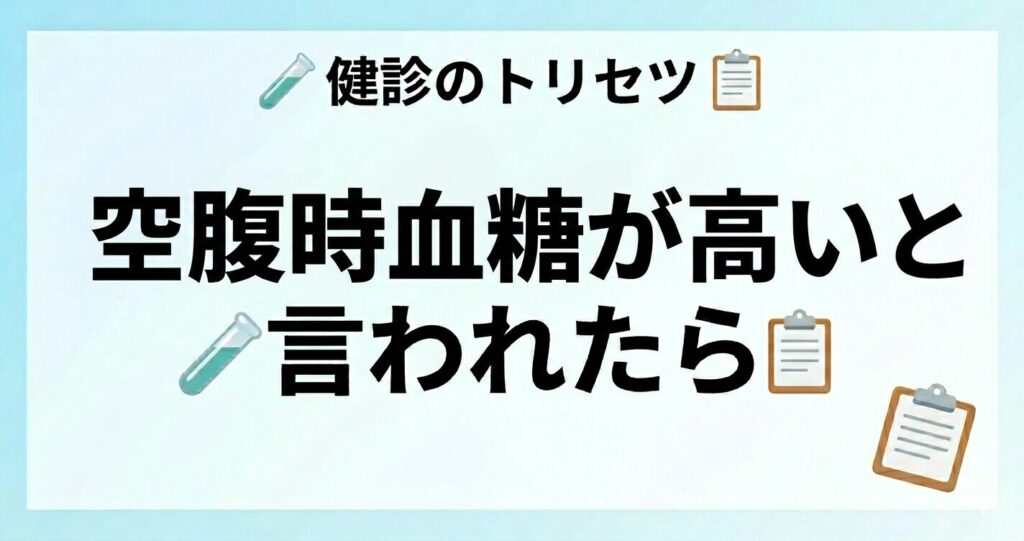 空腹時血糖が高い原因と改善方法