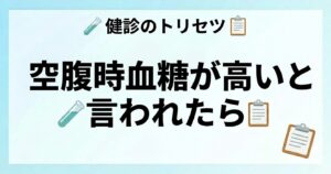 空腹時血糖が高い原因と改善方法