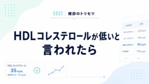 HDLコレステロールが低い原因と改善方法