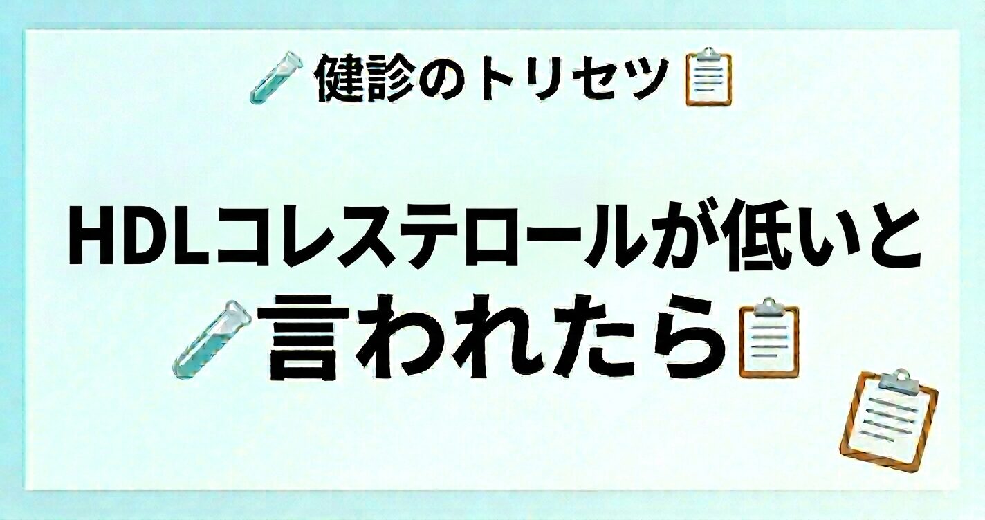 HDLコレステロールが低い原因と改善方法