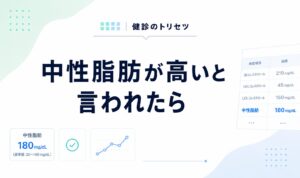 中性脂肪が高いと言われたら