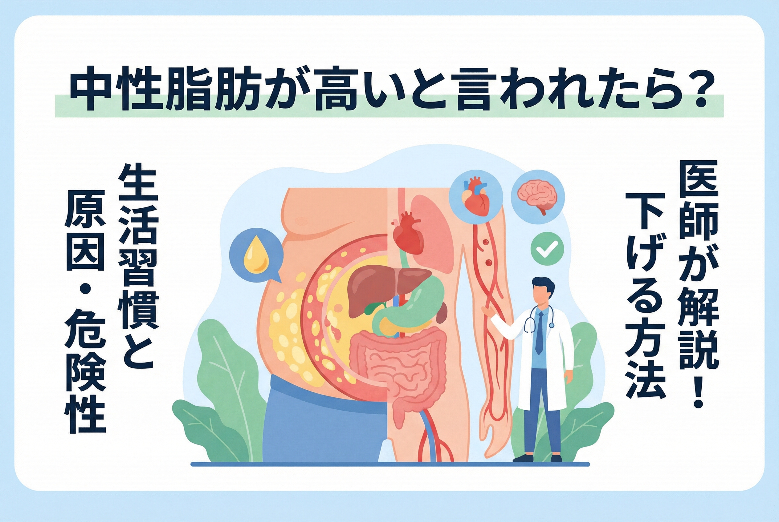 中性脂肪が高いと言われたら