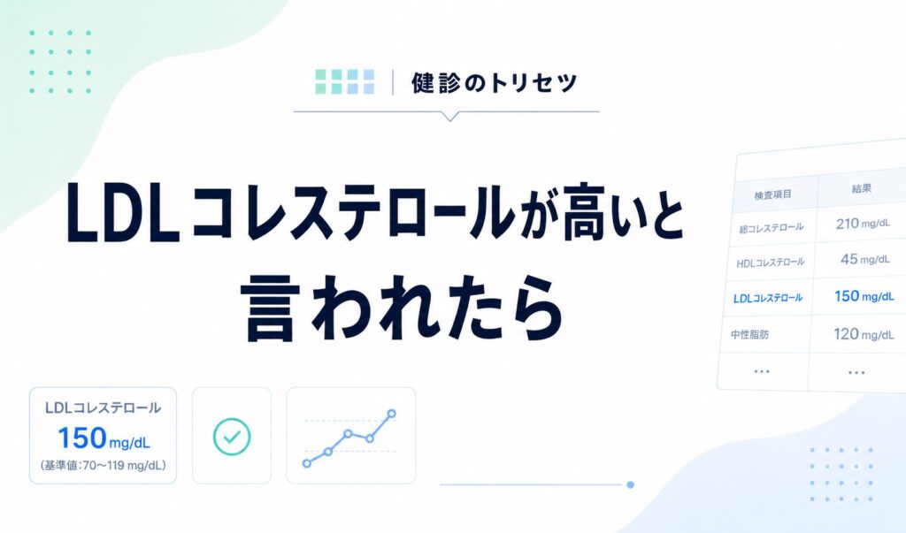 LDLコレステロールが高いと言われたときの対処法