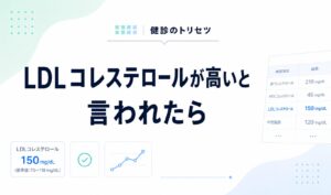 LDLコレステロールが高いと言われたときの対処法