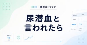 尿潜血と言われたときの原因と再検査の目安