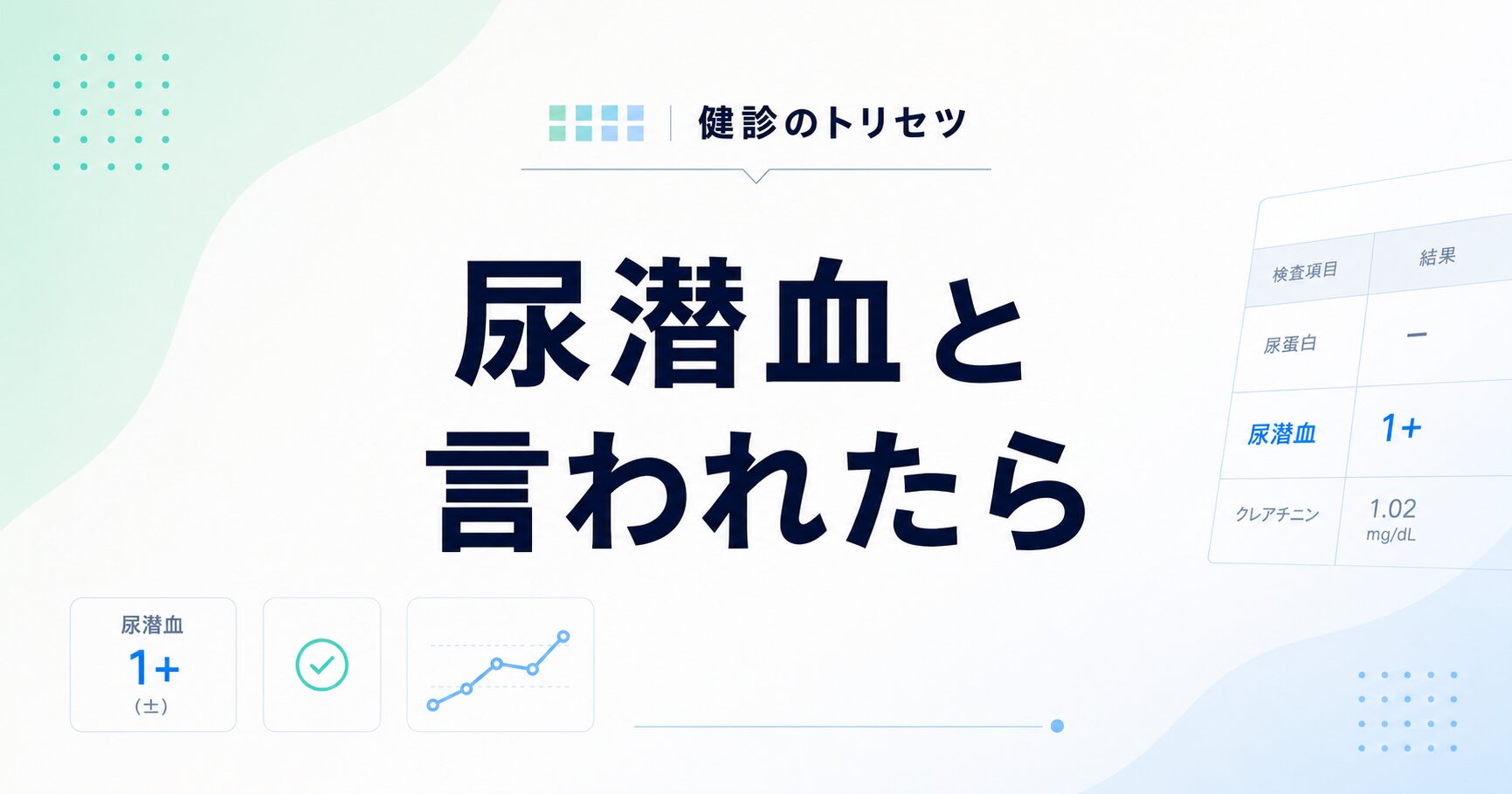 尿潜血と言われたときの原因と再検査の目安