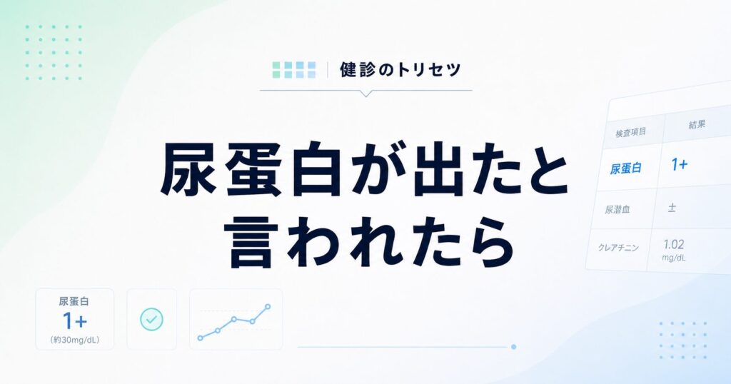 尿蛋白が出たときの原因と再検査の目安