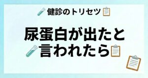 尿蛋白が出たときの原因と再検査の目安