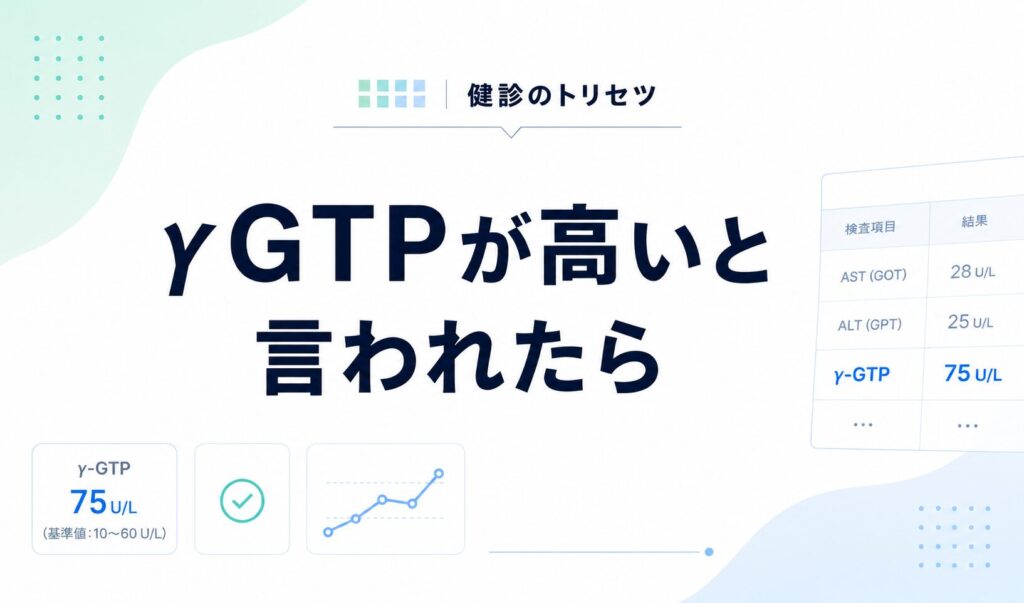 γGTPが高い原因と下げる方法
