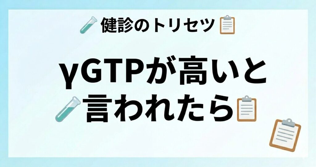 γGTPが高い原因と下げる方法