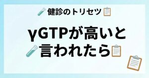 γGTPが高い原因と下げる方法