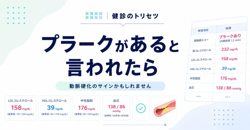 頸動脈プラークがあると言われたときの原因と改善方法
