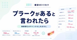 頸動脈プラークがあると言われたときの原因と改善方法