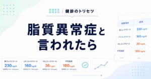 脂質異常症と言われたら