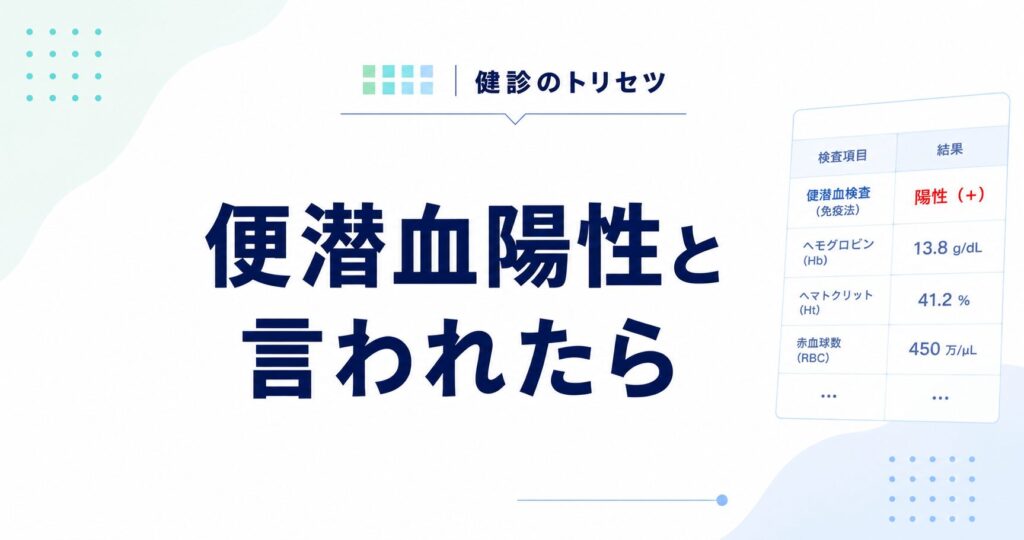 便潜血陽性と言われたときの原因と大腸カメラの必要性