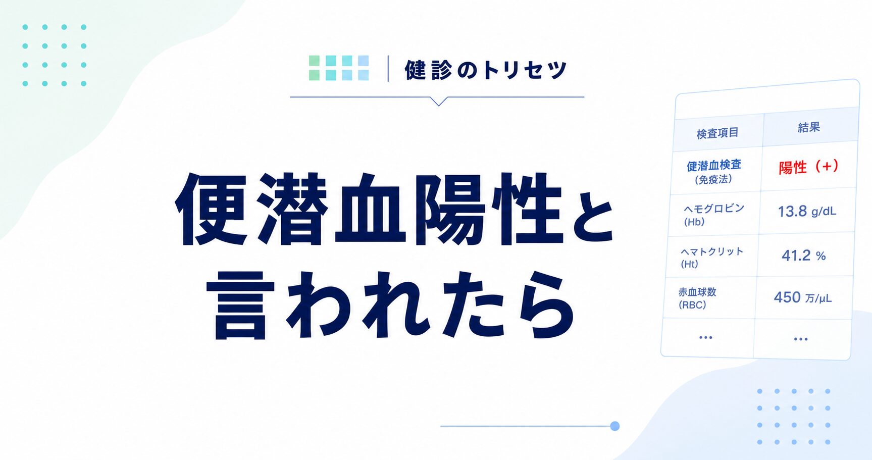 便潜血陽性と言われたときの原因と大腸カメラの必要性