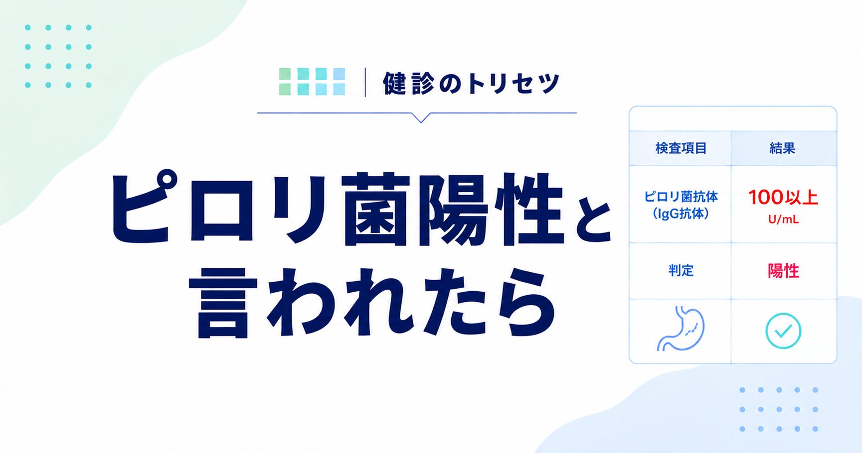 ピロリ菌陽性と言われたときの受診の目安と検査の流れ