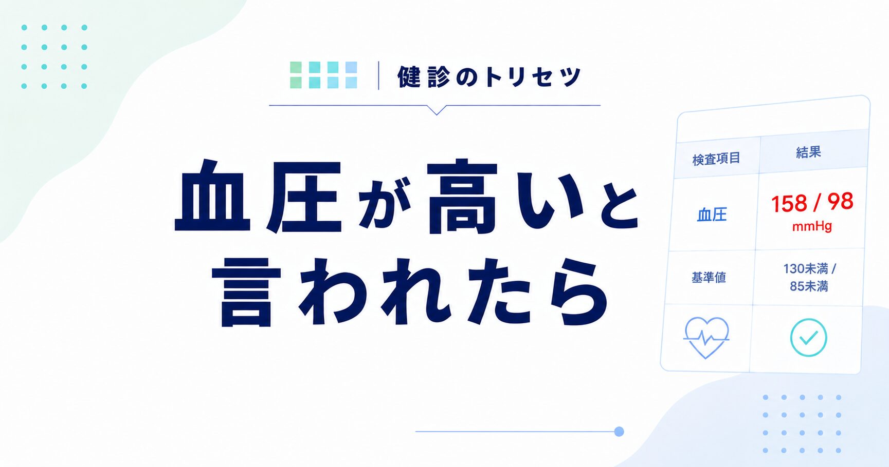 血圧が高いと言われたときの原因と下げる方法