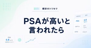 PSAが高いと言われたら