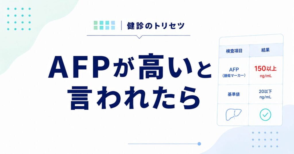 AFPが高いと言われたら