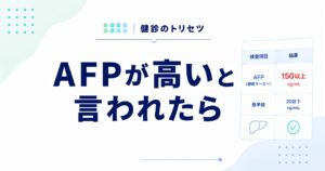 AFPが高いと言われたら